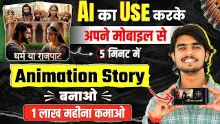 Ai Animation story video kaise banaye✅ ai video kaise banaye? 3d animation video kaise banaye