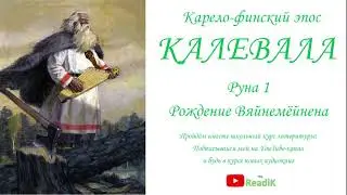 Калевала Руна 1 Рождение Вяйнемёйнена (Карело-финский эпос)