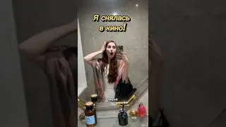 Как я первый раз в кино снялась…