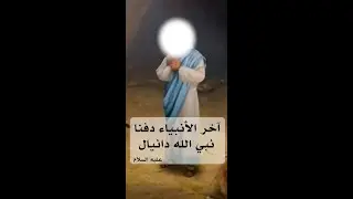 نبي الله دانيال عليه السلام آخر الانبياء دفنا تحت الارض