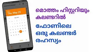 ഒരു കലണ്ടർ ട്രിക്ക് മൊത്തം ഹിസ്റ്ററിയും കലണ്ടറിൽ