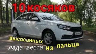 Лада веста.10 косяков высосанных из пальца .