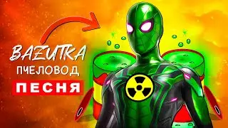 Клип Песня РАДИОАКТИВНЫЙ ЧЕЛОВЕК ПАУК Нет пути домой Rasa ПЧЕЛОВОД ПАРОДИЯ про человека паука