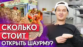 Как открыть шаурму? / Что понадобится для открытия собственной шаурмы? Бизнес на шаурме