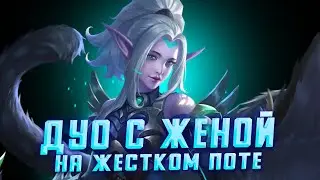 ДУО С ЖЕНОЙ НА ЖЕСТКОМ ПОТЕ / СТРИМ MOBILE LEGENDS