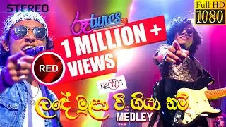 Lande Mula Wee - Sinhala Medley | ලඳේ මුලා වී ගියා නම් | The News | RED | @RooTunes