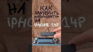 Замена батареи iPhone 14