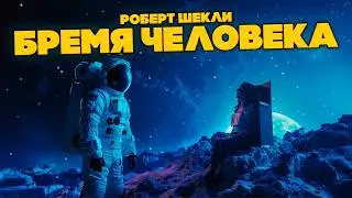 Роберт Шекли - БРЕМЯ ЧЕЛОВЕКА | Аудиокнига (Рассказ) | Фантастика