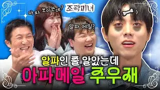 주우재한테 배운 플러팅으로 청룡에서 고백공격 할 뻔💦  | 조곽미녀 EP.02