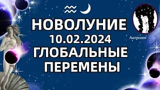 🌛НОВОЛУНИЕ ♒ 10.02.2024-ВЕНЕРА с МАРСОМ/СОЛНЦЕ с САТУРНОМ. ГОРОСКОП для ВСЕХ ЗНАКОВ. Астролог Olga