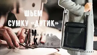 DIY Cтильная сумка-дутик своими руками/ как сшить/выкройка
