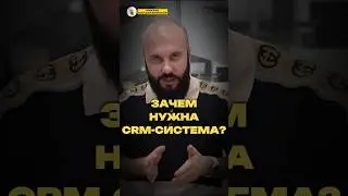 ЗАЧЕМ НУЖНА CRM-СИСТЕМА?