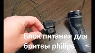Блок питания для бритвы philips