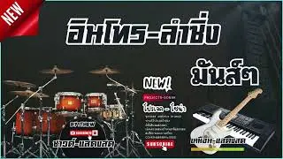 เมดเล่ย์ - อินโทรลำซิ่ง - Projects Sonar Addictive Drums 2 [ มิติเสียง แสดงสด ]