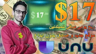 ربح 17$ يوميا من موقع Unu وشبية Sproutgigs للربح من المهام المصغرة | الربح من الانترنت للمبتدئين