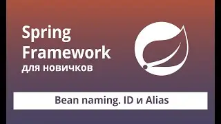 Spring Framework для начинающих. Bean Scopes. ID и Alias