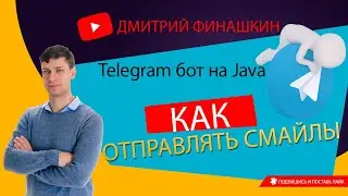 Простой Telegram бот на Java и Spring Boot: Добавляем поддержку смайлов / emoji