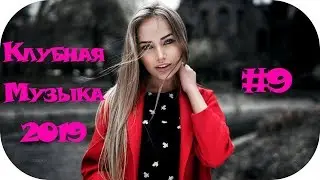 🇷🇺 ТАНЦЕВАЛЬНАЯ МУЗЫКА 2019 🔊 Клубная Музыка 2019 🔊 Russian Music Mix 2019 🔊 Русская Музыка #9