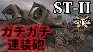 【WoT:ST-II】ゆっくり実況でおくる戦車戦Part1692 byアラモンド【World of Tanks/ST-2】