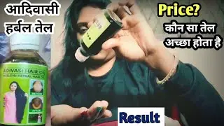 Adivasi Herbal Hair Oil कौन सा आदिवासी तेल अच्छा होता है? कहां से मिलेगा? कितने का मिलेगा?