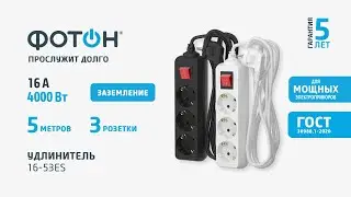 УДЛИНИТЕЛЬ СЕТЕВОЙ "ФОТОН" 16-53ЕS, 5М, 3 РОЗЕТКИ, 16А, С ВЫКЛ., С ЗАЗЕМЛ.