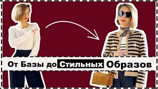 Как Преобразить Простую Базу в Стильные Образы | Elevate Your Basics