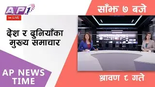 AP NEWS TIME | देश र दुनियाँका दिनभरका मुख्य समाचार | श्रावण ८, मंगलबार साँझ ५ बजे | AP1HD