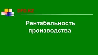 Как рассчитать рентабельность производства ROP | Финансы