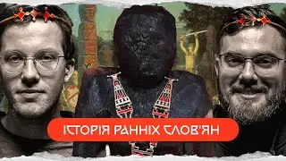 що було до Київської Русі? | комік+історик
