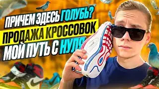 ПРОДАЖА КРОССОВОК 2024.Мой путь с 0. Становление магазина на дому!!