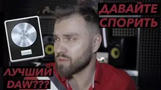 LOGIC PRO X - ЛУЧШИЙ DAW? | ДАВАЙТЕ СПОРИТЬ! | Плюсы и минусы Лоджика