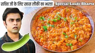 सचिव जी के लिए खास लौकी का भरता रेसिपी | Special Lauki Bharta Recipe