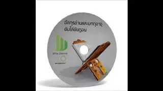 อัลกุรอานและดุอาอ์ ขับไล่ญิน ชัยฏอน ป้องกันไสยศาสตร์มนต์ดำ