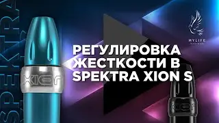 Регулировка жесткости в Spektra Xion S