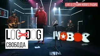 Loc-Dog - Свобода (Live в студии Нового радио)