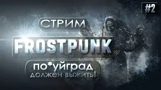 Frostpunk | По*уйград должен выжить!