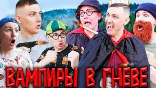 ВАМПИРЫ В ГНЕВЕ | Сериал СОКРОВИЩА ВАМПИРОВ 2 - 4 серия