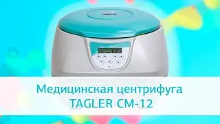 Медицинская лабораторная центрифуга TAGLER СМ-12