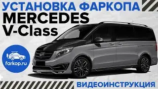 Установка быстросъемного фаркопа Mercedes V-Class W447 Vito Viano W639