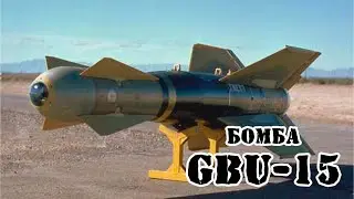 Американская бомба GBU-15 || Обзор