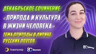 "Природа и культура в жизни человека". Тема природы в лирике русских поэтов. Декабрьское сочинение