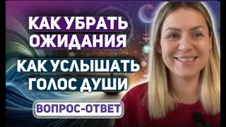 Как услышать интуицию/Как довериться и отпустить/ Как войти в состояние Я есмь и другое