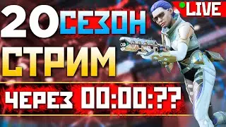 🟥 20 СЕЗОН ЗДЕСЬ: Первый Стрим под IMBA Energy - qadRaT Apex Legends Стрим Апекс