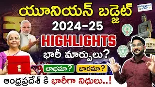 Union Budget 2024 -25 Highlights In Telugu | Big Changes In Mudra Loan, NPS and Pmay | New Tax Slabs