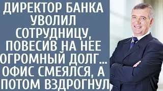 Директор банка уволил сотрудницу, повесив на нее огромный долг… Офис смеялся, а потом вздрогнул