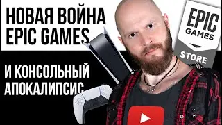 Epic Games затеяли новую игровую войну. Супердефицит консолей. YouTube без дизлайков