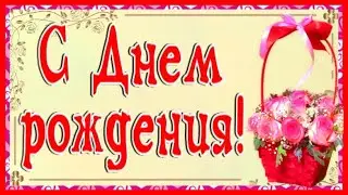 С Днем рождения!🌸 Красивое и нежное поздравление с Днем рождения девушке и женщине!