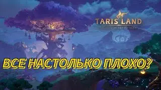 ПЕРВЫЕ ОТЗЫВЫ И ВПЕЧАТЛЕНИЯ О РЕЛИЗЕ TARISLAND. МОЖНО ЛИ БУДЕТ ЗАРАБОТАТЬ?
