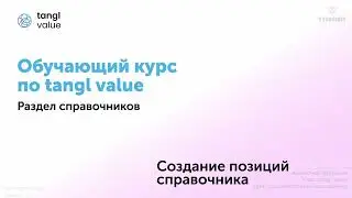 [Курс «tangl value»] Создание позиции