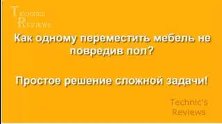 Как правильно в одиночку передвинуть шкаф не повредив пол